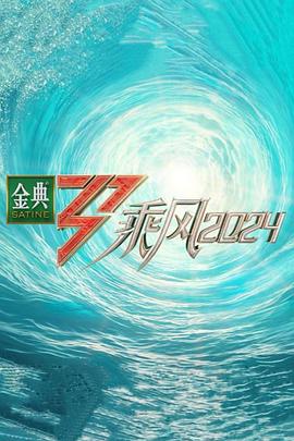 花样姐姐第一季歌曲