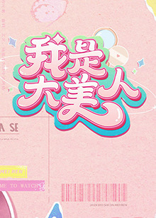 我们战斗吧第一季